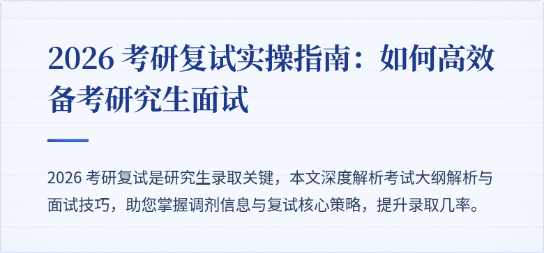 2026 考研复试实操指南：如何高效备考研究生面试