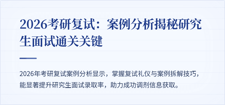 2026考研复试：案例分析揭秘研究生面试通关关键