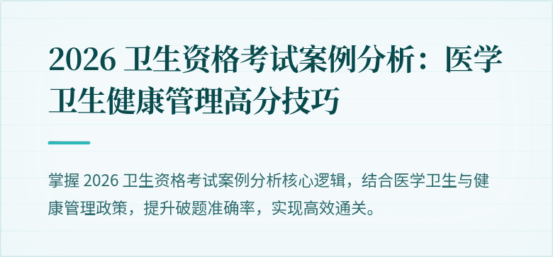 2026 卫生资格考试案例分析：医学卫生健康管理高分技巧