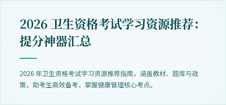 2026 卫生资格考试学习资源推荐:提分神器汇总