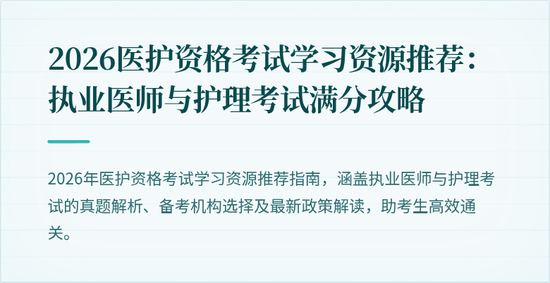 2026医护资格考试学习资源推荐:执业医师与护理考试满分攻略