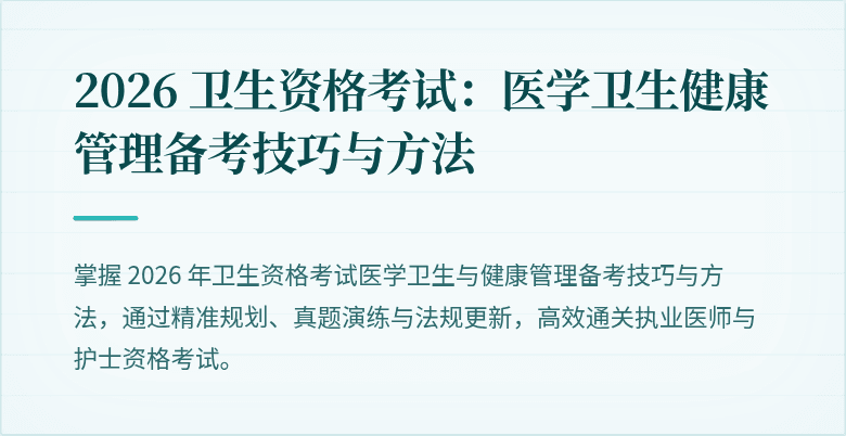 2026 卫生资格考试:医学卫生健康管理备考技巧与方法