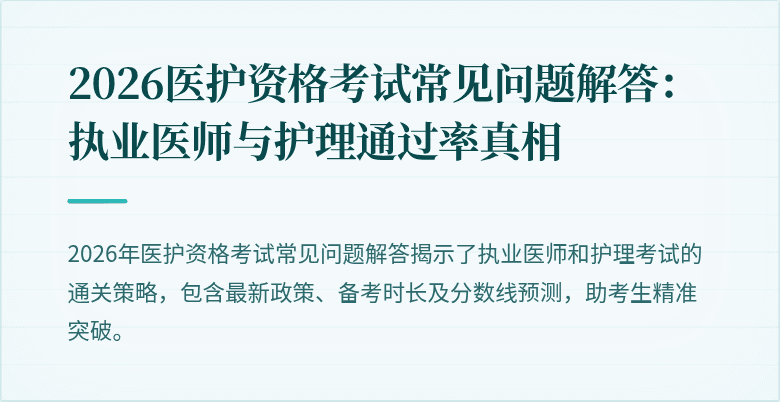 2026医护资格考试常见问题解答:执业医师与护理通过率真相