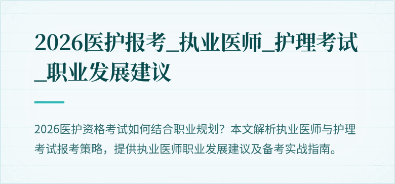 2026医护报考_执业医师_护理考试_职业发展建议