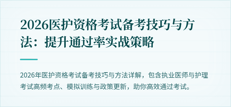 2026医护资格考试备考技巧与方法:提升通过率实战策略