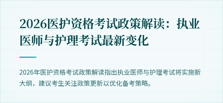 2026医护资格考试政策解读:执业医师与护理考试最新变化