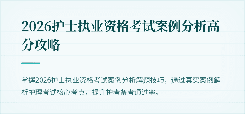 2026护士执业资格考试案例分析高分攻略