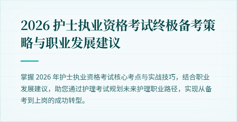 2026 护士执业资格考试终极备考策略与职业发展建议