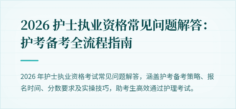 2026 护士执业资格常见问题解答:护考备考全流程指南