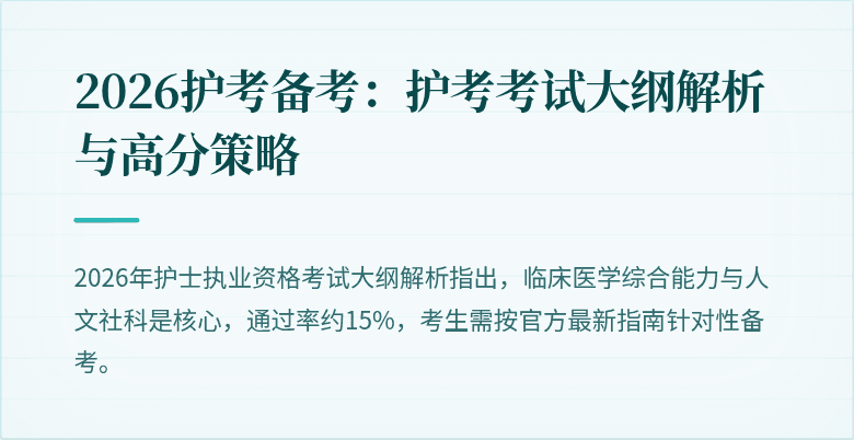 2026护考备考：护考考试大纲解析与高分策略