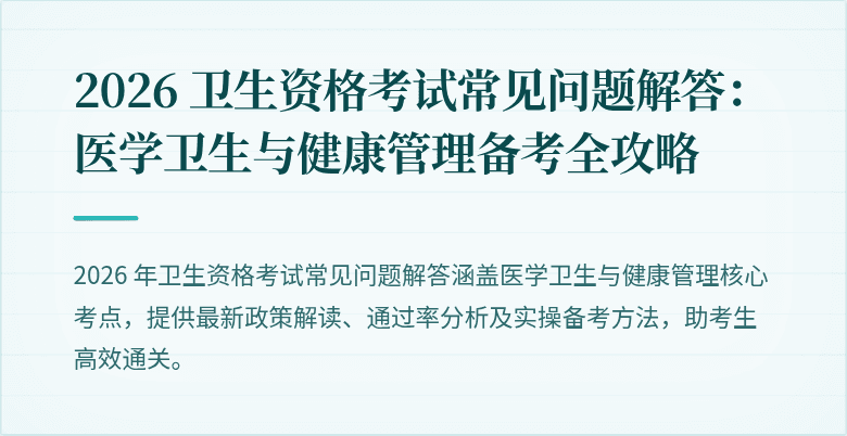 2026 卫生资格考试常见问题解答:医学卫生与健康管理备考全攻略