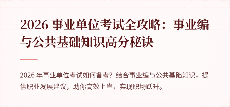 2026 事业单位考试全攻略：事业编与公共基础知识高分秘诀