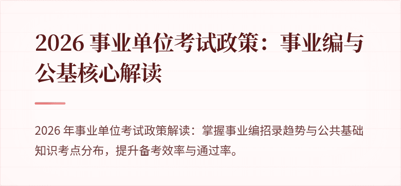 2026 事业单位考试政策：事业编与公基核心解读