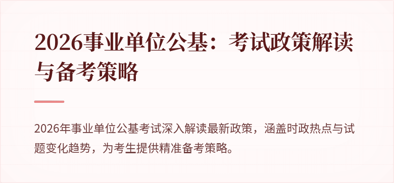 2026事业单位公基:考试政策解读与备考策略