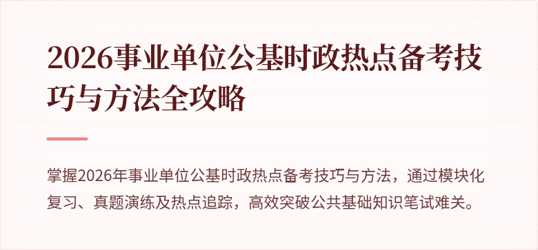 2026事业单位公基时政热点备考技巧与方法全攻略
