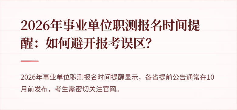 2026年事业单位职测报名时间提醒:如何避开报考误区?