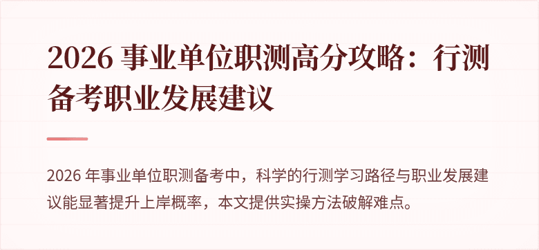 2026 事业单位职测高分攻略：行测备考职业发展建议