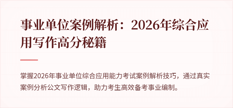 事业单位案例解析：2026年综合应用写作高分秘籍