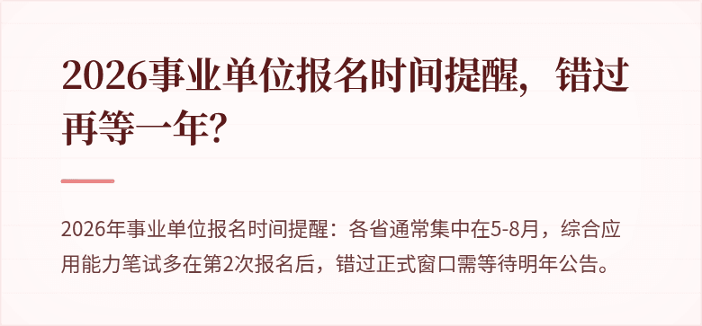 2026事业单位报名时间提醒，错过再等一年？