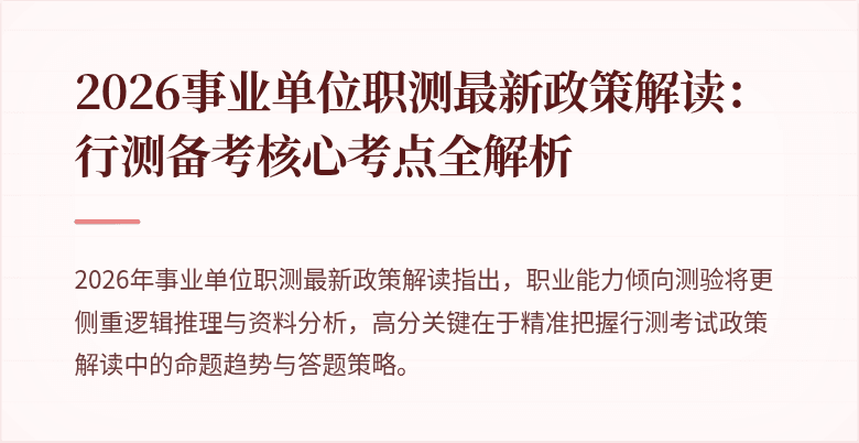 2026事业单位职测最新政策解读：行测备考核心考点全解析