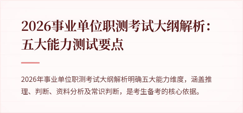 2026事业单位职测考试大纲解析:五大能力测试要点