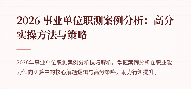 2026 事业单位职测案例分析:高分实操方法与策略