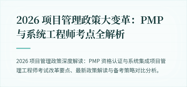 2026 项目管理政策大变革:PMP 与系统工程师考点全解析