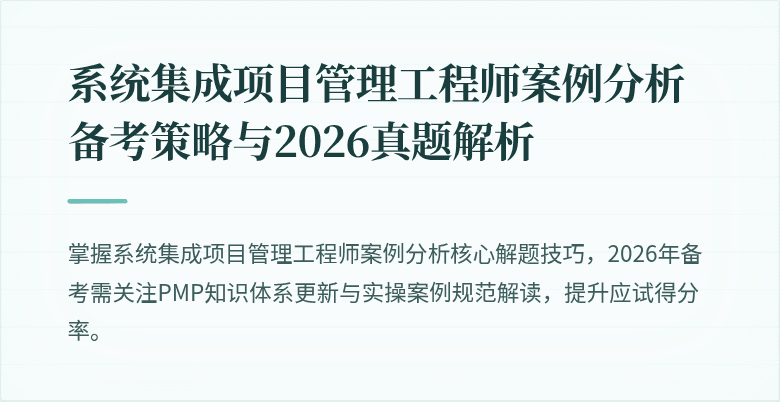 系统集成项目管理工程师案例分析备考策略与2026真题解析