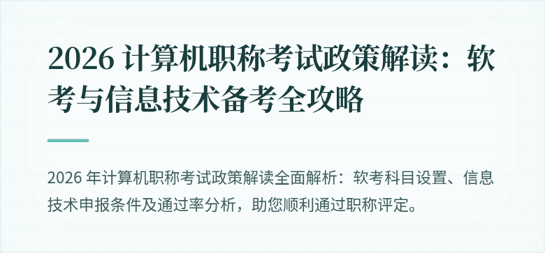 2026 计算机职称考试政策解读：软考与信息技术备考全攻略