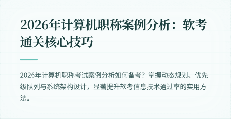2026年计算机职称案例分析：软考通关核心技巧