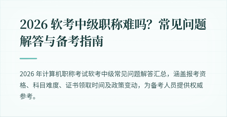 2026 软考中级职称难吗？常见问题解答与备考指南