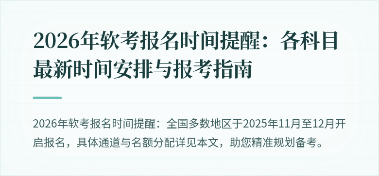 2026年软考报名时间提醒：各科目最新时间安排与报考指南