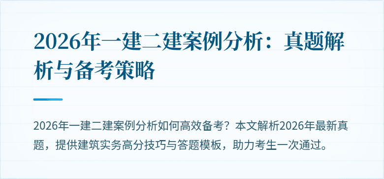 2026年一建二建案例分析：真题解析与备考策略