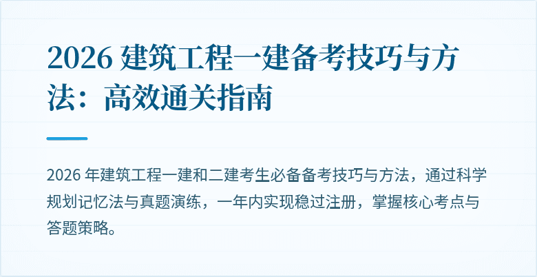 2026 建筑工程一建备考技巧与方法:高效通关指南