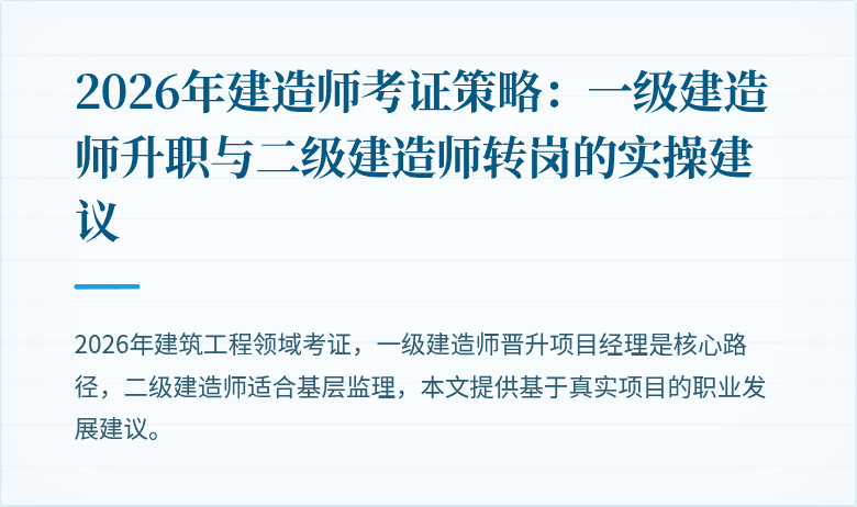 2026年建造师考证策略:一级建造师升职与二级建造师转岗的实操建议