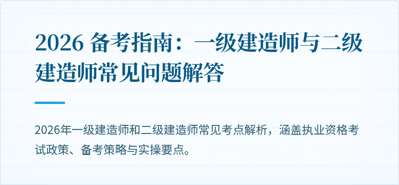 2026 备考指南:一级建造师与二级建造师常见问题解答
