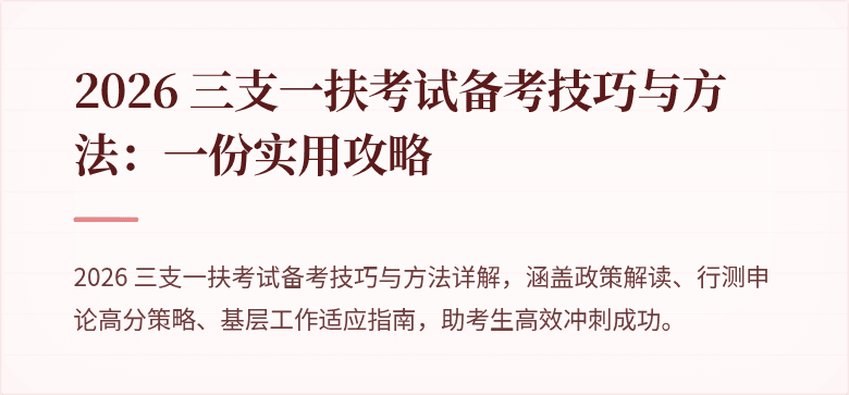 2026 三支一扶考试备考技巧与方法：一份实用攻略