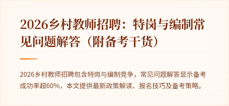 2026乡村教师招聘：特岗与编制常见问题解答（附备考干货）