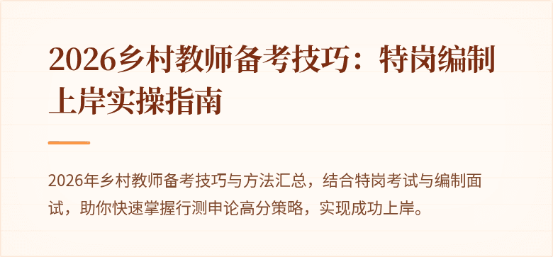 2026乡村教师备考技巧:特岗编制上岸实操指南