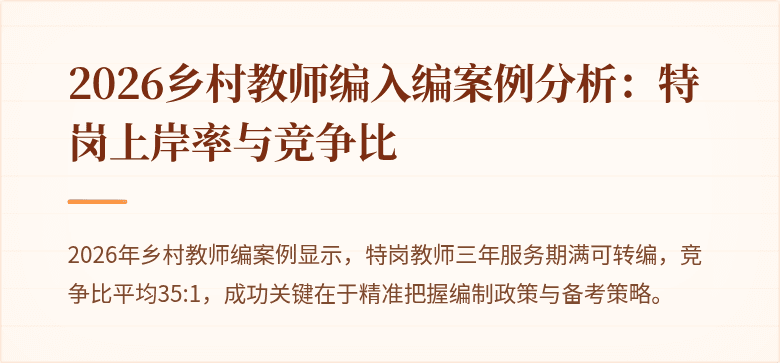 2026乡村教师编入编案例分析:特岗上岸率与竞争比