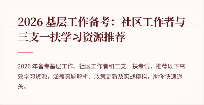 2026 基层工作备考：社区工作者与三支一扶学习资源推荐