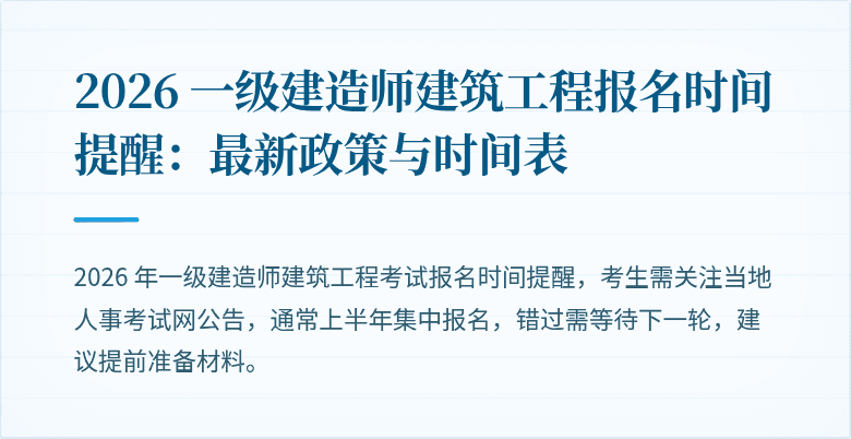 2026 一级建造师建筑工程报名时间提醒：最新政策与时间表