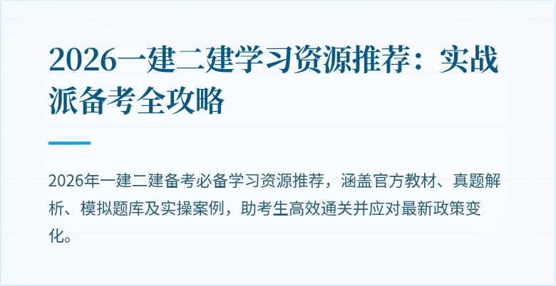 2026一建二建学习资源推荐：实战派备考全攻略