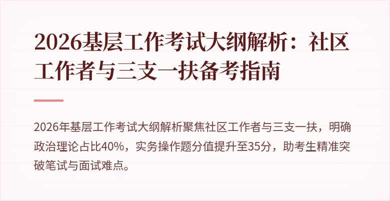 2026基层工作考试大纲解析：社区工作者与三支一扶备考指南