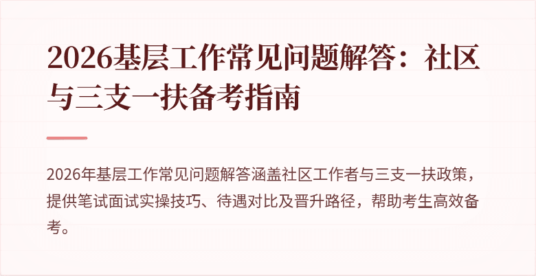 2026基层工作常见问题解答:社区与三支一扶备考指南