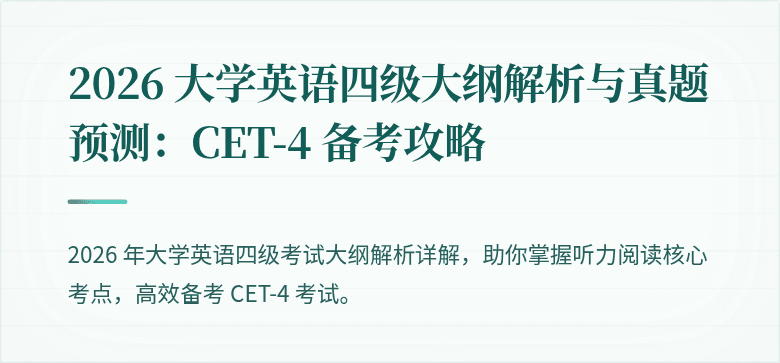 2026 大学英语四级大纲解析与真题预测：CET-4 备考攻略