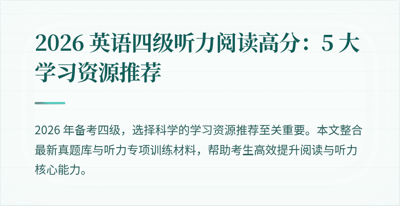 2026 英语四级听力阅读高分:5 大学习资源推荐