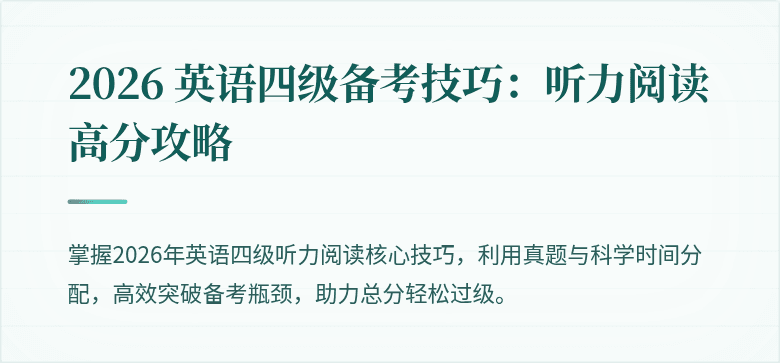 2026 英语四级备考技巧：听力阅读高分攻略