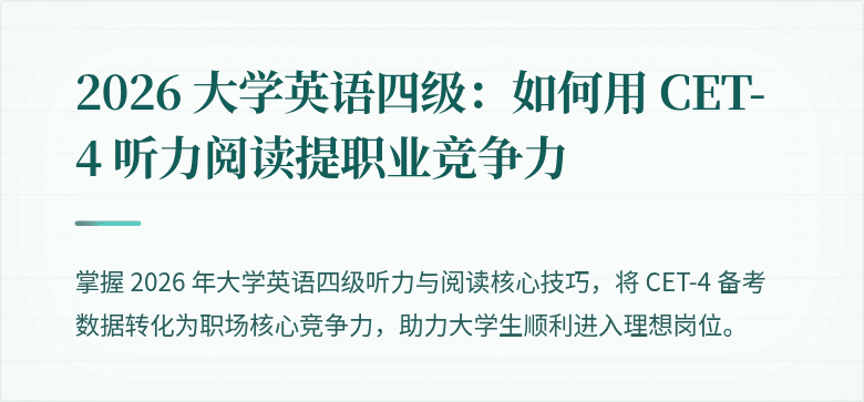 2026 大学英语四级:如何用 CET-4 听力阅读提职业竞争力