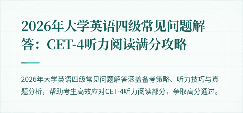 2026年大学英语四级常见问题解答:CET-4听力阅读满分攻略